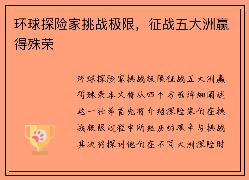 环球探险家挑战极限，征战五大洲赢得殊荣