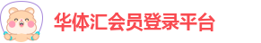 华体汇会员登录平台官网入口_Home